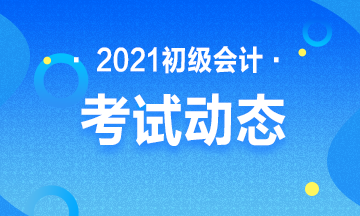 2021年会计初级考试报名证件照有啥要求